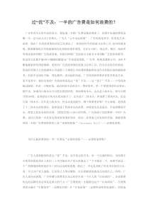 过“优”不及：一半的广告费是如何浪费的？