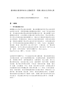 迈向数位电视新世纪之关键因素--阅听人数位化素养之探...