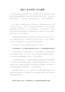 跳出广告为年轻广告人指路