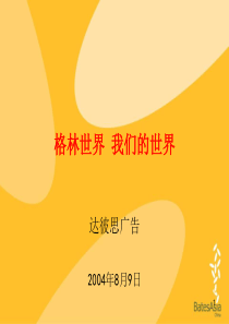 达彼思广告 格林世界