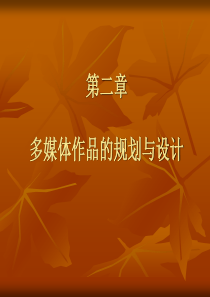 选修2：多媒体作品的规划与设计