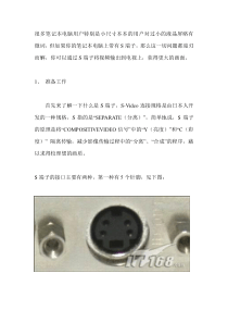 通过S端子连接笔记本电脑 与电视机