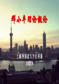 邓小平理论概论多媒体课件