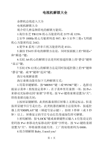 部分电视机解锁大全