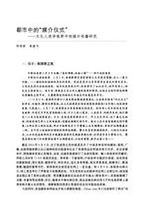 都市中的“媒介仪式”文化人类学视野中的媒介传播研究
