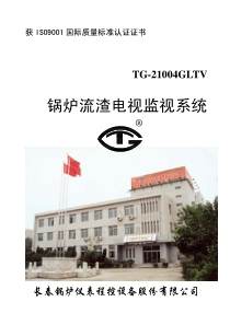 锅炉流渣电视监视系统