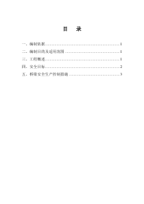 桥梁施工专项安全施工方案(最终)