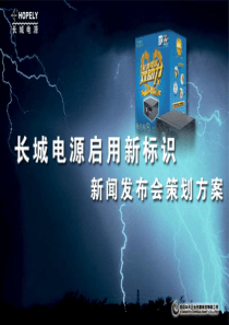 长城电源启用新标识新闻发布会（PPT46页）