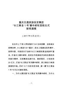 长江黄金1号首航新闻通稿