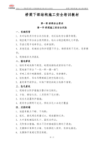 桥梁施工安全培训材料
