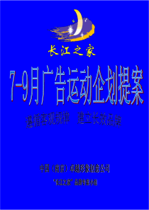 长江之家广告运动企化提案