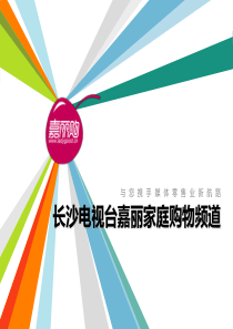 长沙电视台嘉丽家庭购物频道嘉丽购说明书