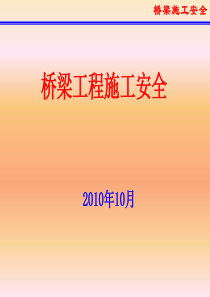 桥梁施工安全培训材料