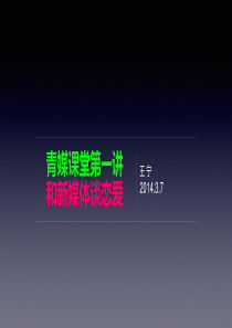 青媒课堂第讲——和新媒体谈恋爱