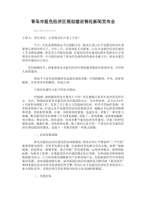 青岛市蓝色经济区规划建设情况新闻发布会