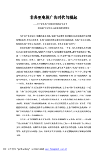 非典型电视广告时代的崛起