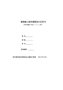建筑工程《施工组织课程设计任务书》