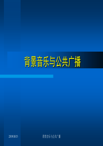 音乐与广播扩声