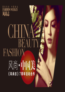 风尚中国美7周年合作方案(压缩)广告部