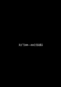 风火广告_XXXX年公关活动展示_72PPT