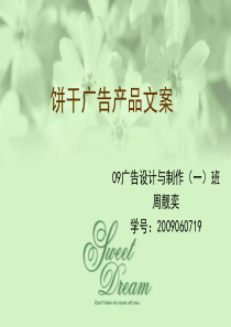 饼干广告文案
