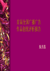 首届全国广播广告作品创优评析报告