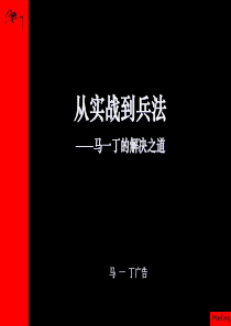 马一丁广告公司作品集从实战到兵法