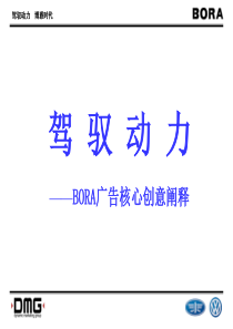 驾驭动力BORA广告核心创意阐释