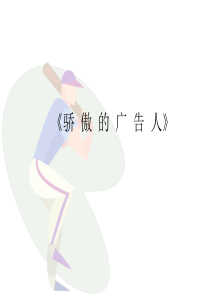 骄傲的广告人