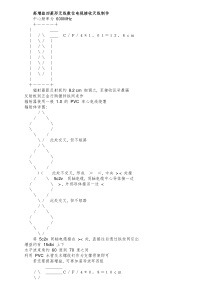 高增益四菱形无线数位电视接收天线制作