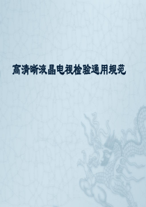 高清晰液晶电视检验通用规范(幻灯片)