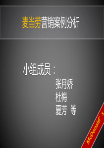 麦当劳广告案例分析