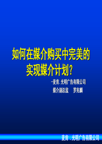 麦肯光明——如何在媒介购买中完美的实现媒介计划