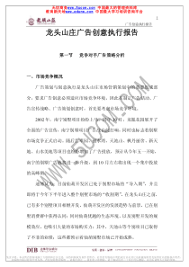 龙头山庄广告创意执行报告
