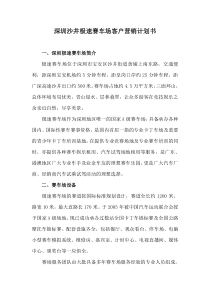 深圳极速赛车场客户营销计划书