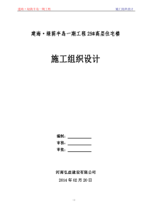 建海绿茵半岛29号楼工程施工组织设计
