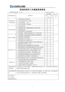 药剂科工作满意度调查表