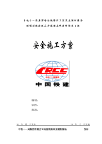 梁场安全总体施工方案