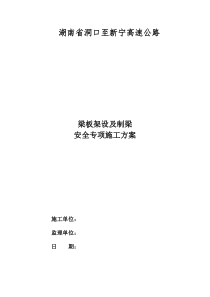 梁板吊装安全施工方案