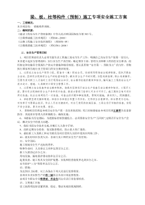 梁板柱专项安全施工方案
