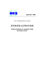 CECS207-2008高性能混凝土应用技术规程