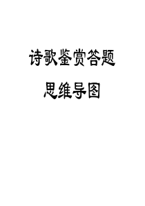 诗歌鉴赏答题思维导图.ppt1(1)