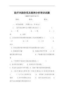 医疗风险防范及案例分析培训试题
