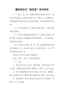 戴家岗社区“除四害”培训材料