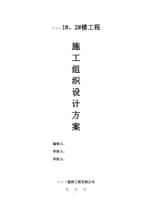 建筑工程施工组织设计方案_2