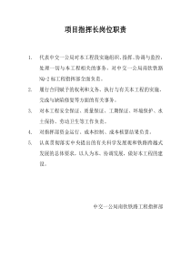 项目指挥部岗位职责汇总