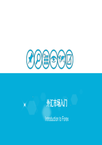 外汇培训PPT