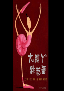 《大脚丫跳芭蕾》绘本故事PPT课件