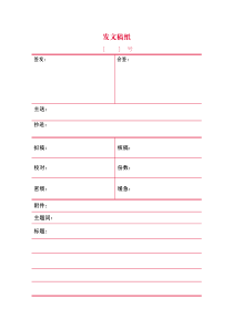 发文稿纸模板