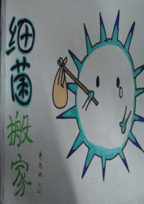 《细菌搬家》绘本故事PPT课件